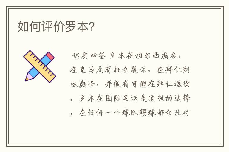 如何评价罗本?