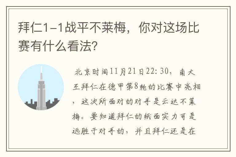 拜仁1-1战平不莱梅,你对这场比赛有什么看法?