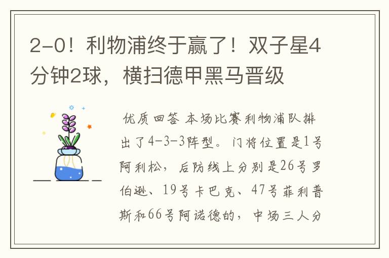 2-0!利物浦终于赢了!双子星4分钟2球,横扫德甲黑马晋级