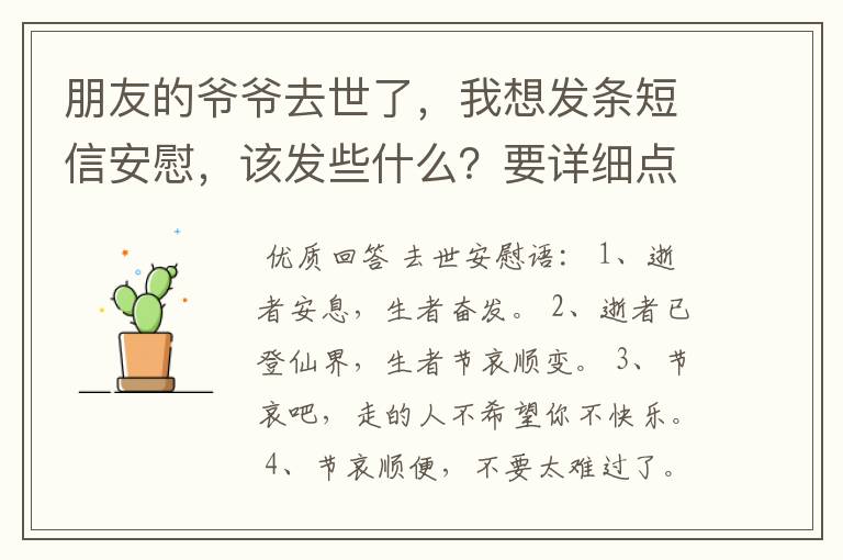 朋友的爷爷去世了,我想发条短信安慰,该发些什么?要详细点的