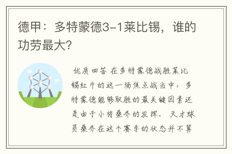 德甲:多特蒙德3-1莱比锡,谁的功劳最大?