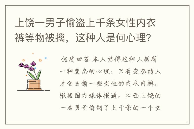 上饶一男子偷盗上千条女性内衣裤等物被擒,这种人是何心理?