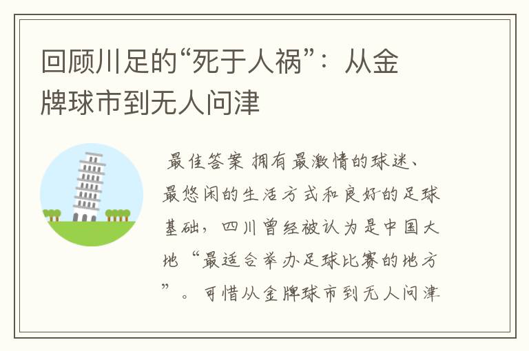 回顾川足的“死于人祸”:从金牌球市到无人问津