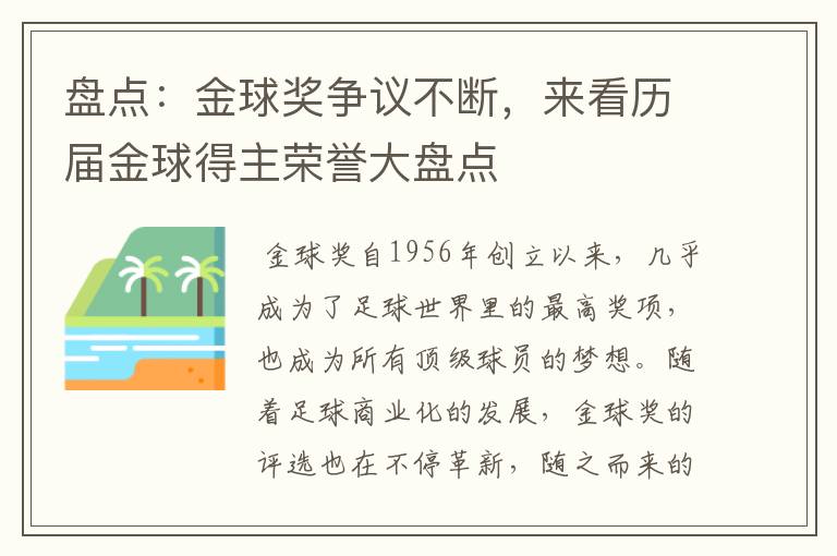 盘点:金球奖争议不断,来看历届金球得主荣誉大盘点