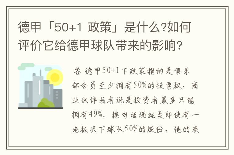 德甲「50+1 政策」是什么?如何评价它给德甲球队带来的影响?