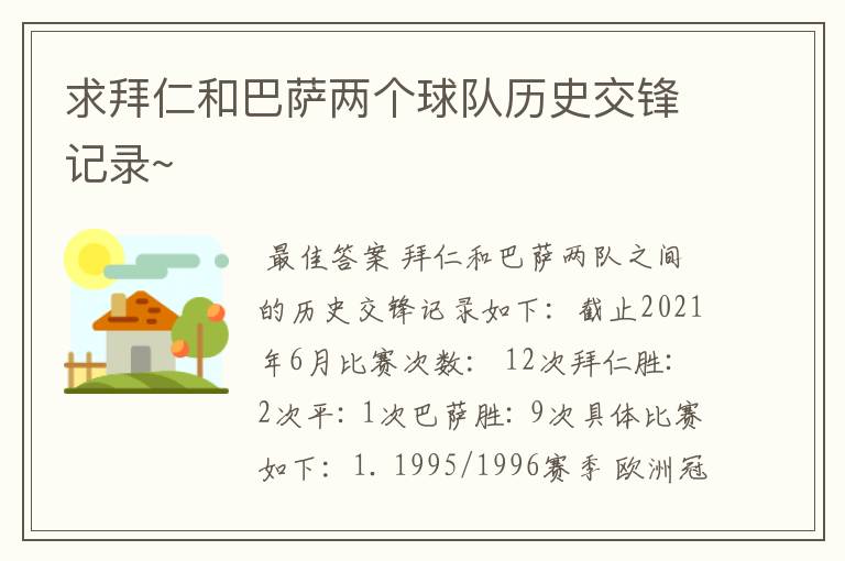 求拜仁和巴萨两个球队历史交锋记录~