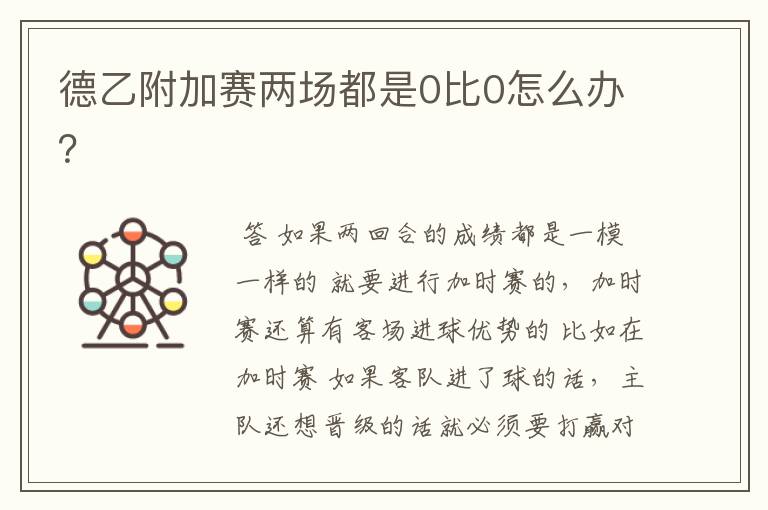 德乙附加赛两场都是0比0怎么办?
