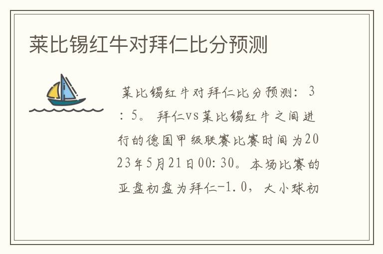 莱比锡红牛对拜仁比分预测