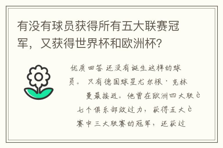 有没有球员获得所有五大联赛冠军,又获得世界杯和欧洲杯?