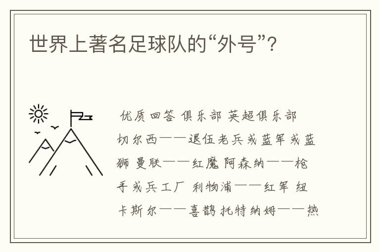 世界上著名足球队的“外号”?