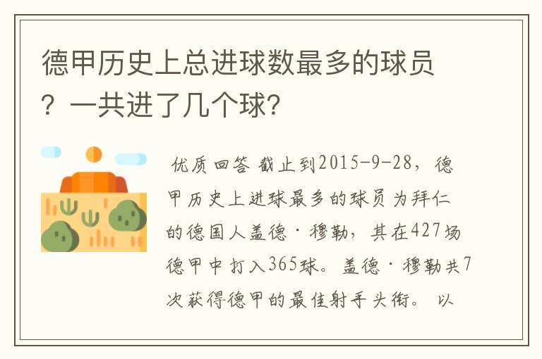 德甲历史上总进球数最多的球员？一共进了几个球？