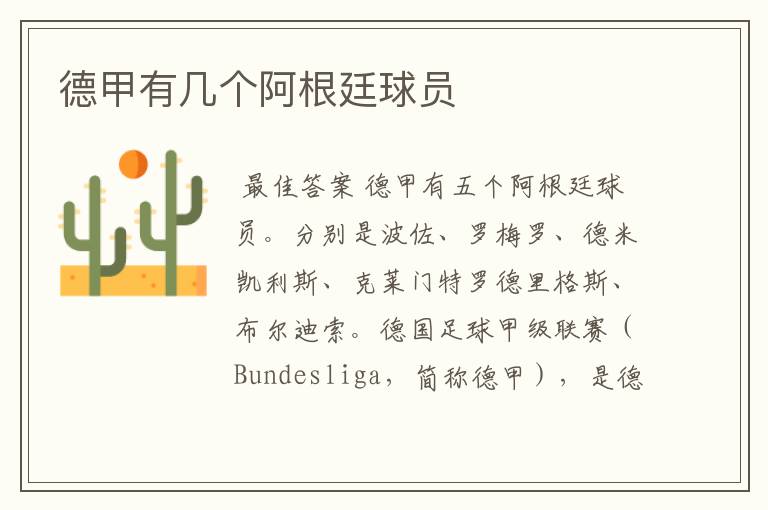 德甲有几个阿根廷球员