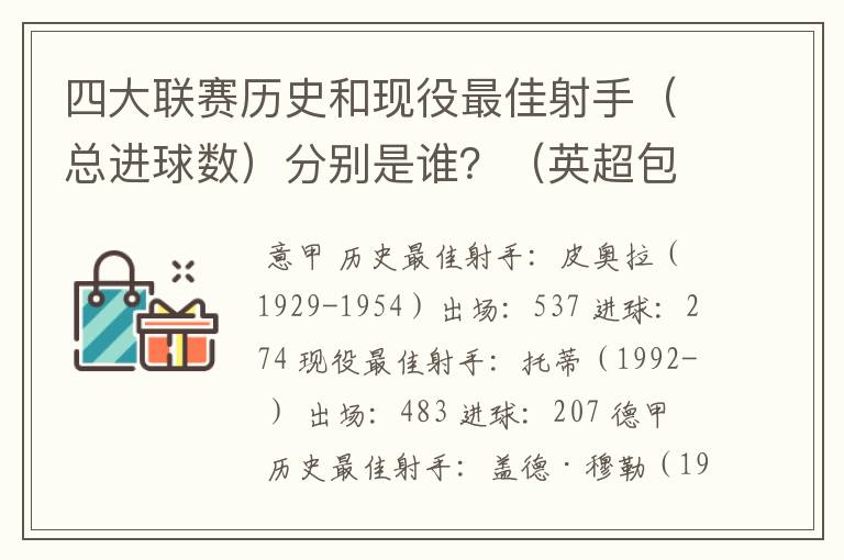 四大联赛历史和现役最佳射手(总进球数)分别是谁?(英超包括英甲)