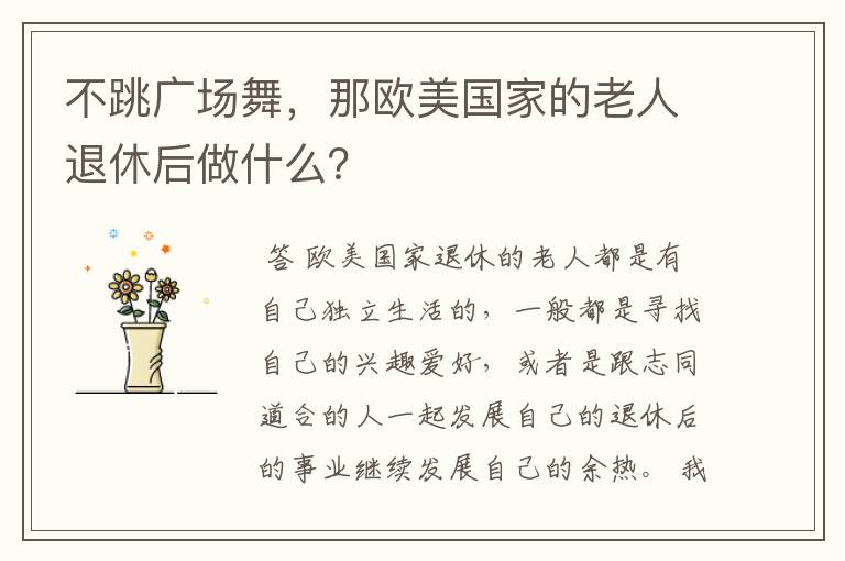 不跳广场舞,那欧美国家的老人退休后做什么?
