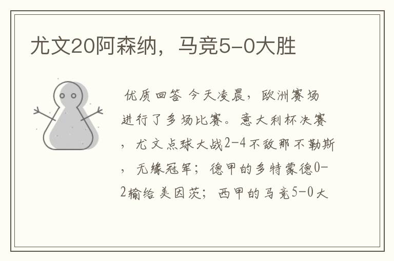 尤文20阿森纳,马竞5-0大胜