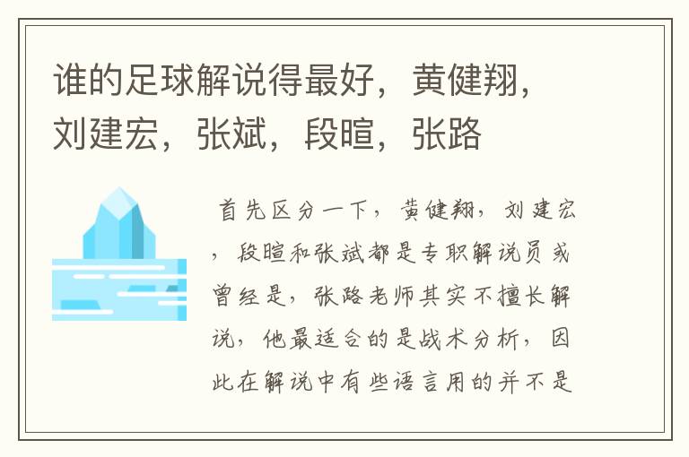 谁的足球解说得最好,黄健翔,刘建宏,张斌,段暄,张路