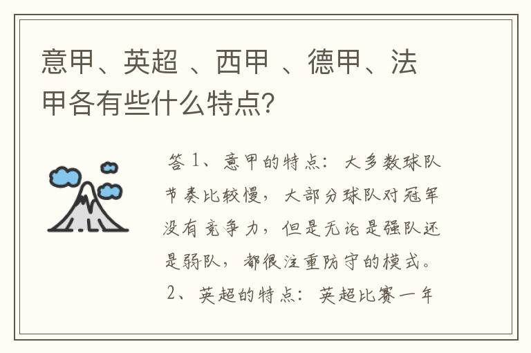 意甲、英超 、西甲 、德甲、法甲各有些什么特点?