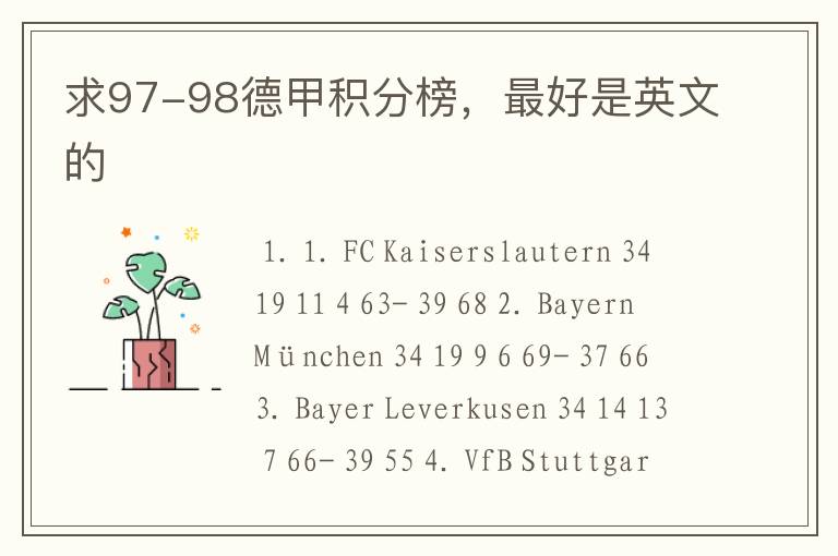 求97-98德甲积分榜,最好是英文的