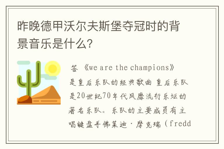 昨晚德甲沃尔夫斯堡夺冠时的背景音乐是什么?
