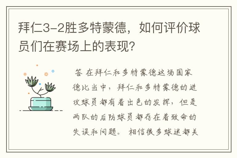 拜仁3-2胜多特蒙德,如何评价球员们在赛场上的表现?