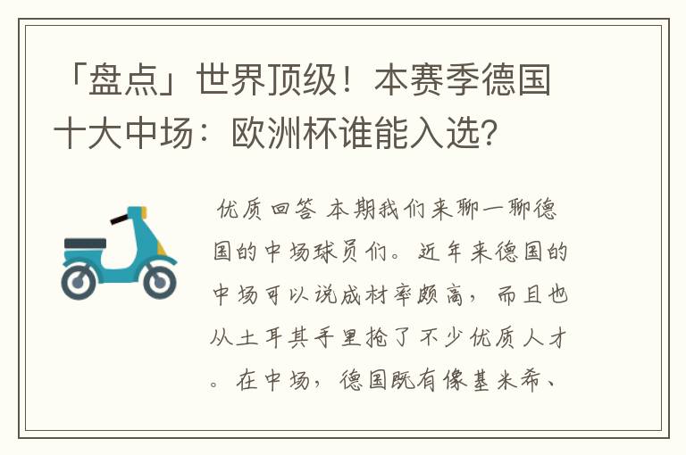 「盘点」世界顶级!本赛季德国十大中场:欧洲杯谁能入选?