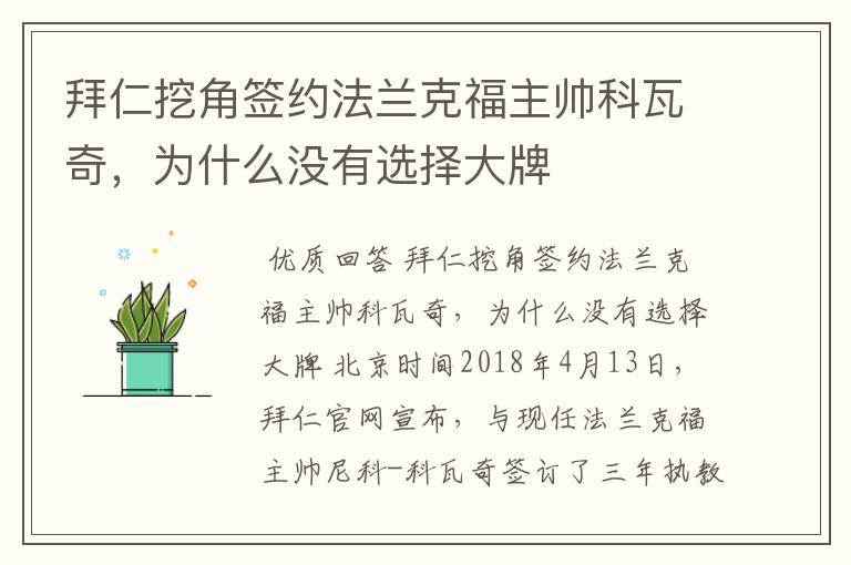 拜仁挖角签约法兰克福主帅科瓦奇,为什么没有选择大牌
