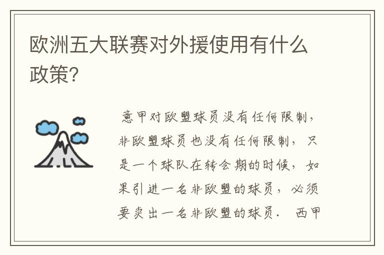 欧洲五大联赛对外援使用有什么政策?