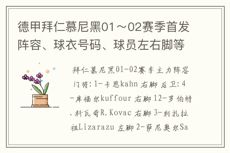 德甲拜仁慕尼黑01~02赛季首发阵容、球衣号码、球员左右脚等情况