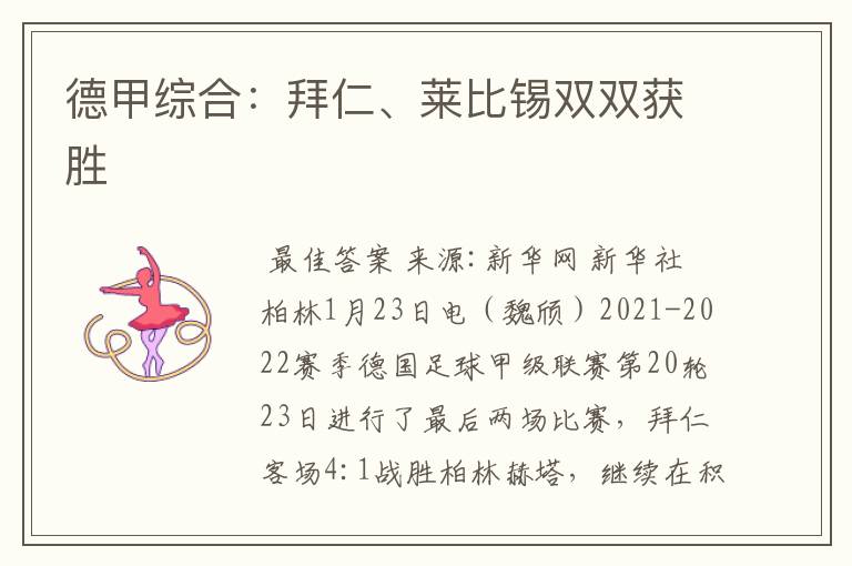 德甲综合:拜仁、莱比锡双双获胜