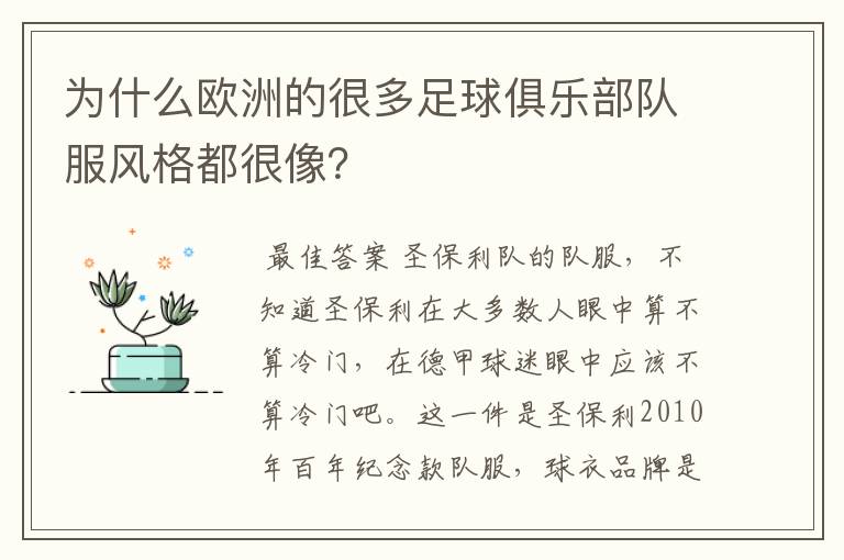 为什么欧洲的很多足球俱乐部队服风格都很像?
