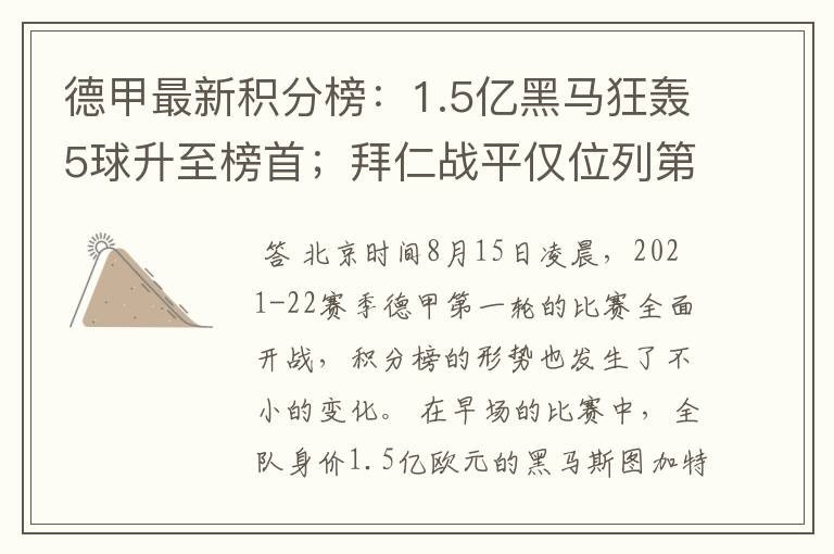 德甲最新积分榜：1.5亿黑马狂轰5球升至榜首；拜仁战平仅位列第7