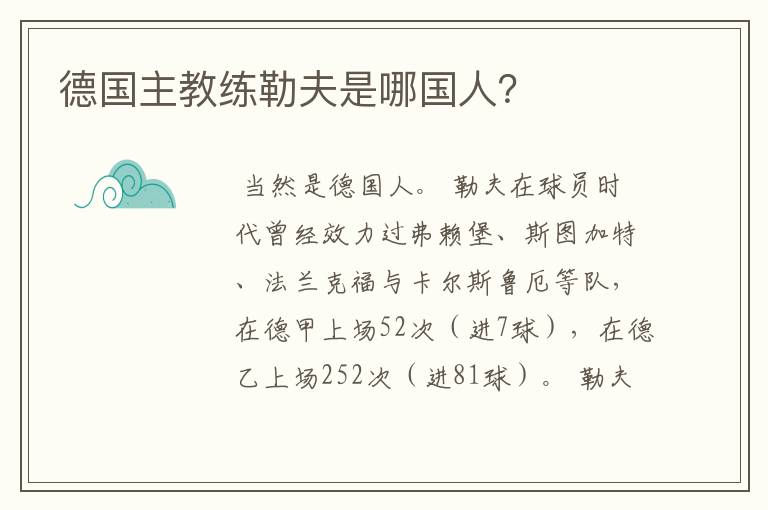 德国主教练勒夫是哪国人?
