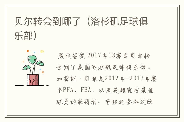 贝尔转会到哪了(洛杉矶足球俱乐部)