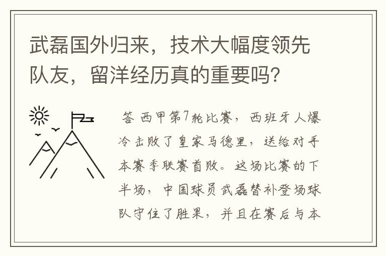 武磊国外归来,技术大幅度领先队友,留洋经历真的重要吗?