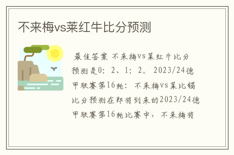 不来梅vs莱红牛比分预测