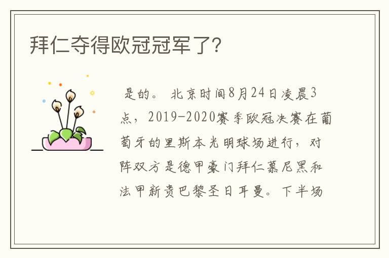 拜仁夺得欧冠冠军了?