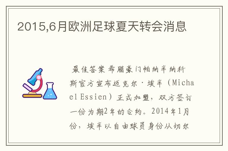 2015,6月欧洲足球夏天转会消息