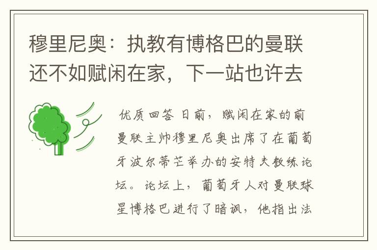 穆里尼奥:执教有博格巴的曼联还不如赋闲在家,下一站也许去德甲