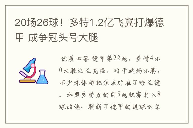 20场26球!多特1.2亿飞翼打爆德甲 成争冠头号大腿