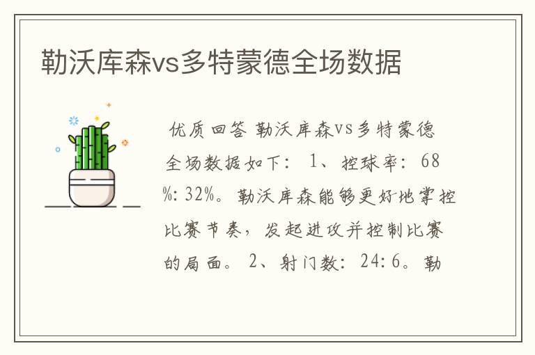 勒沃库森vs多特蒙德全场数据