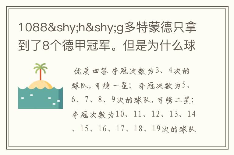 1088hg多特蒙德只拿到了8个德甲冠军。但是为什么球队队服上的队徽有两个星。
