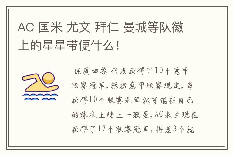 AC 国米 尤文 拜仁 曼城等队徽上的星星带便什么!