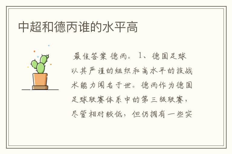 中超和德丙谁的水平高