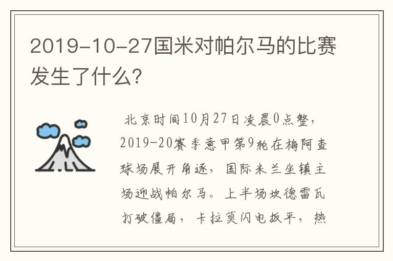 2019-10-27国米对帕尔马的比赛发生了什么?