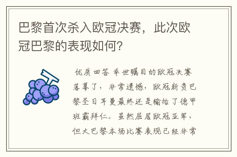 巴黎首次杀入欧冠决赛,此次欧冠巴黎的表现如何?