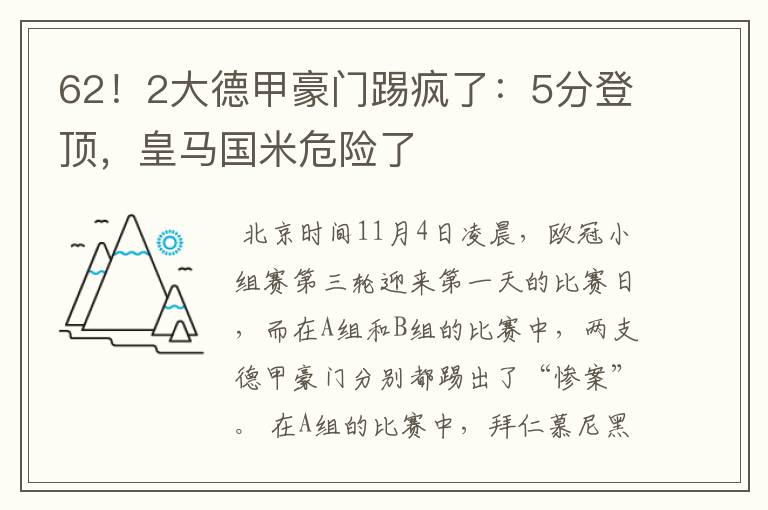 62!2大德甲豪门踢疯了:5分登顶,皇马国米危险了