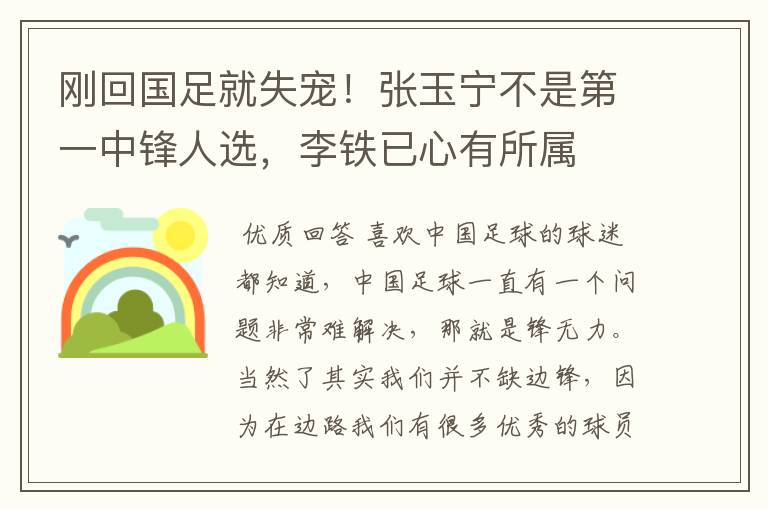 刚回国足就失宠!张玉宁不是第一中锋人选,李铁已心有所属