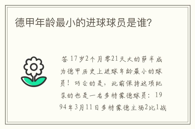 德甲年龄最小的进球球员是谁?