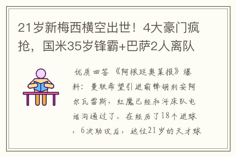 21岁新梅西横空出世!4大豪门疯抢,国米35岁锋霸+巴萨2人离队?