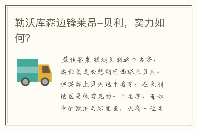 勒沃库森边锋莱昂-贝利,实力如何?